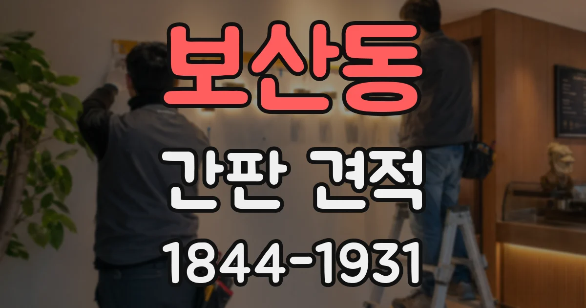 보산동 간판 견적