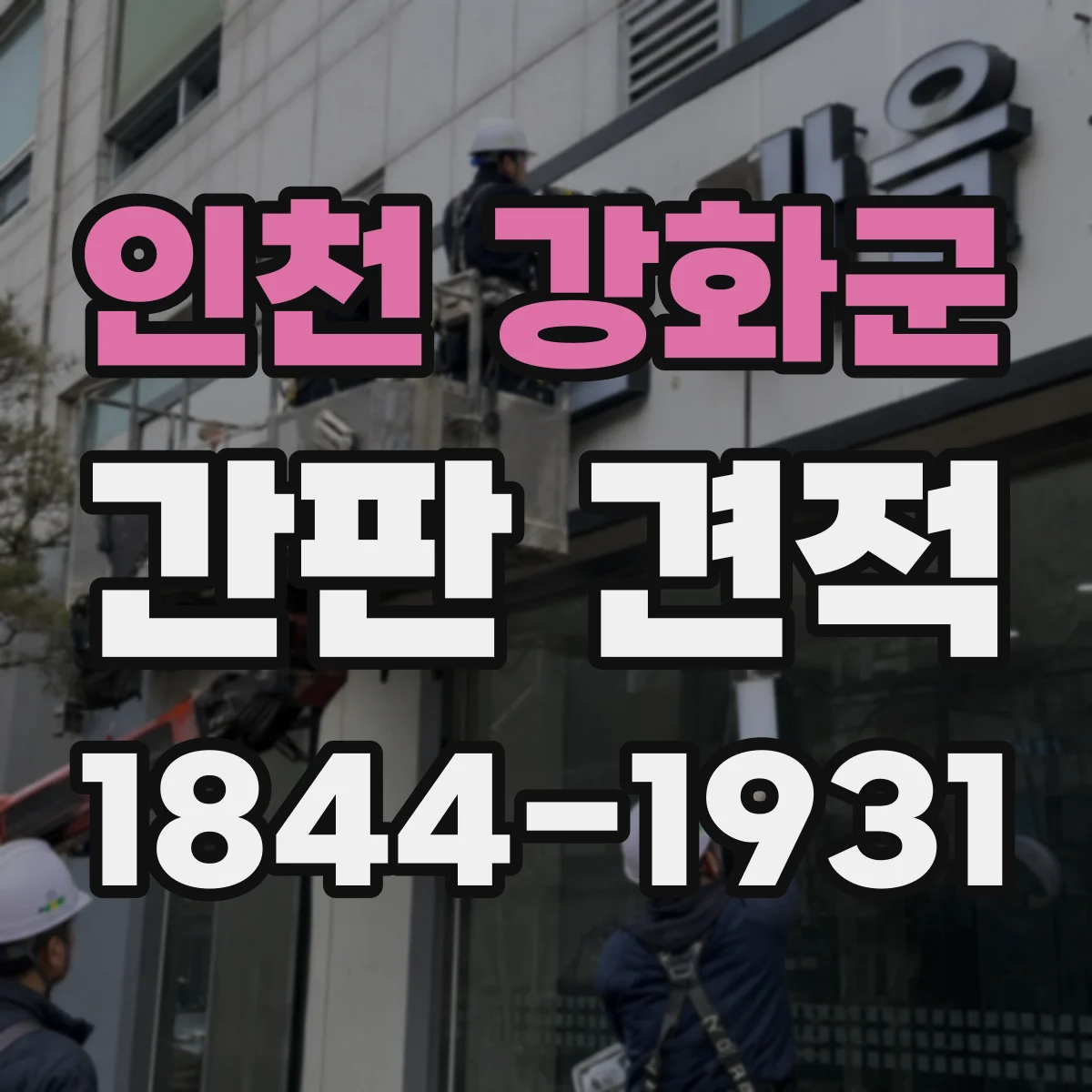 인천 강화군 간판 견적 시공 폭과 길이로 가격이 정해지는 기준
