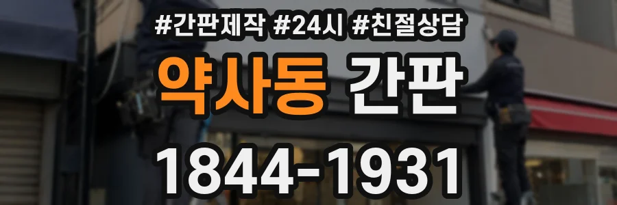 약사동 간판