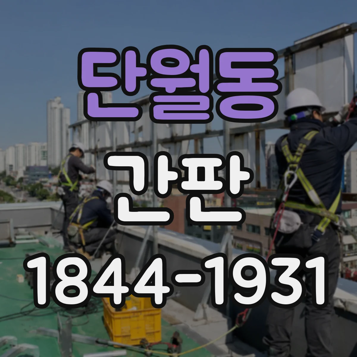 단월동 간판