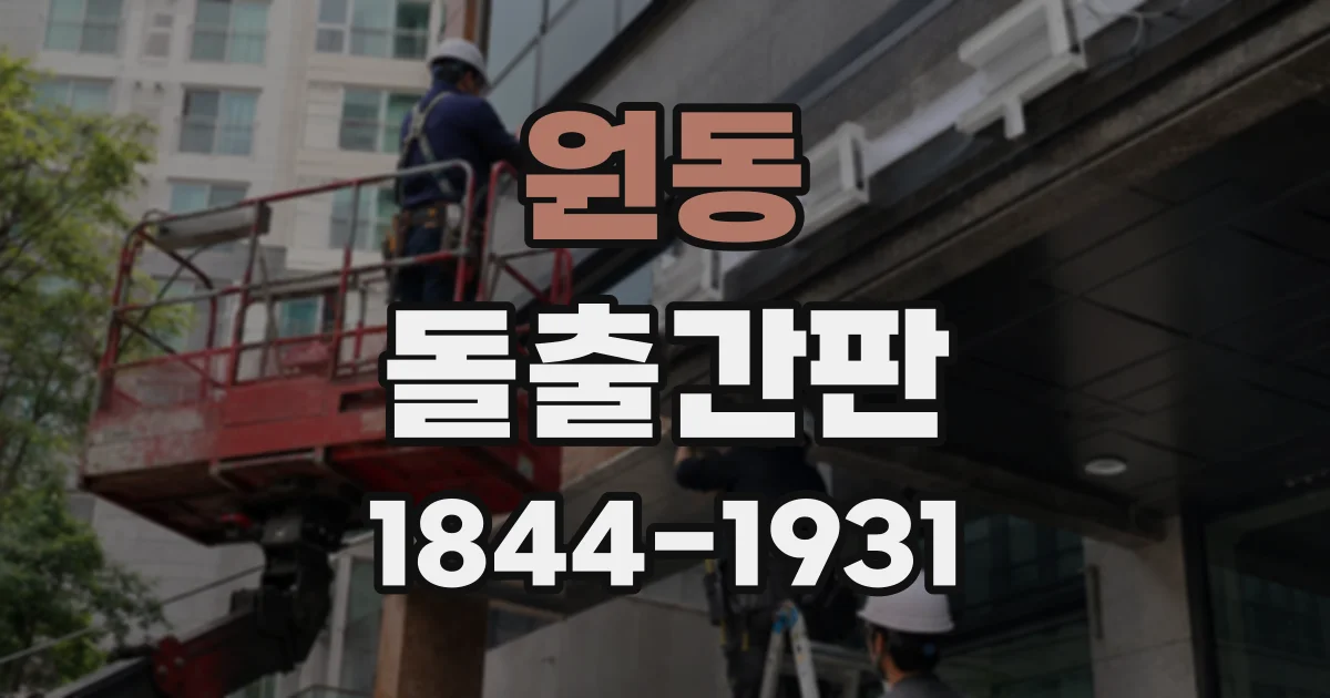 원동 돌출간판