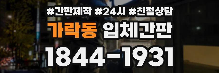 가락동 입체간판 상담 전화 1844-1931