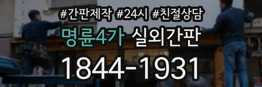 명륜4가 실외간판 상담 전화 1844-1931