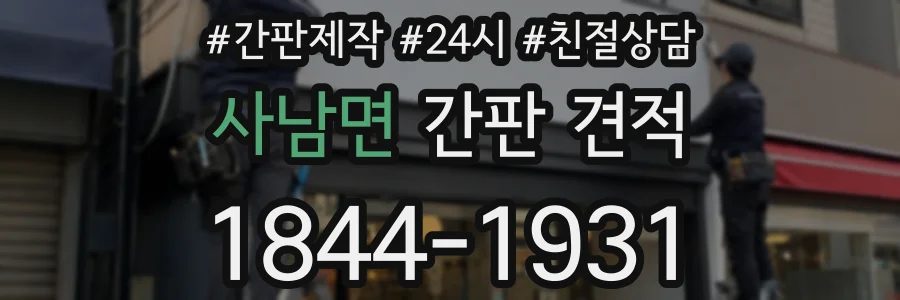 사남면 간판 견적