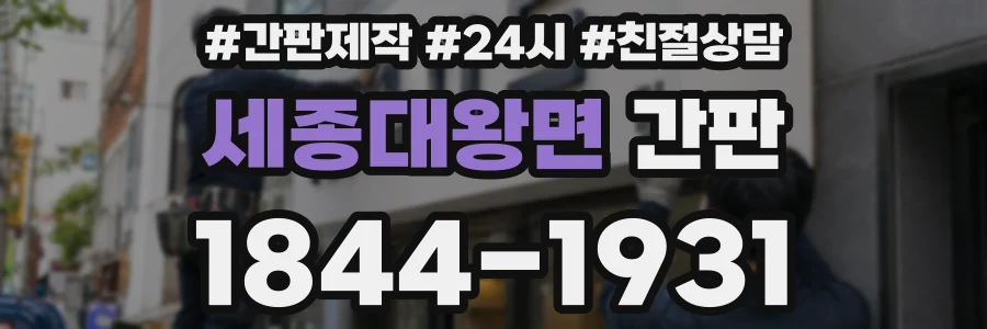 세종대왕면 간판