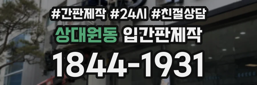 상대원동 입간판제작 상담 전화 1844-1931