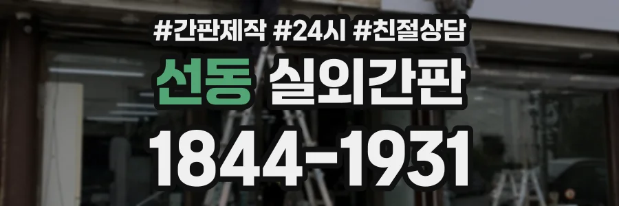 선동 실외간판 상담 전화 1844-1931
