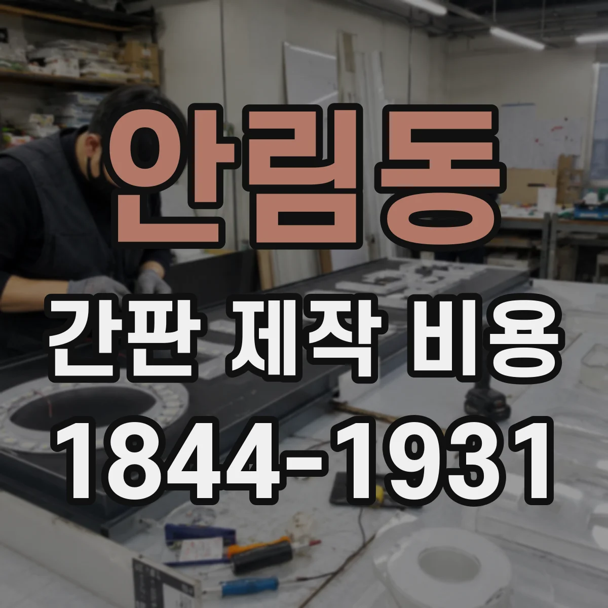 안림동 간판 제작 비용