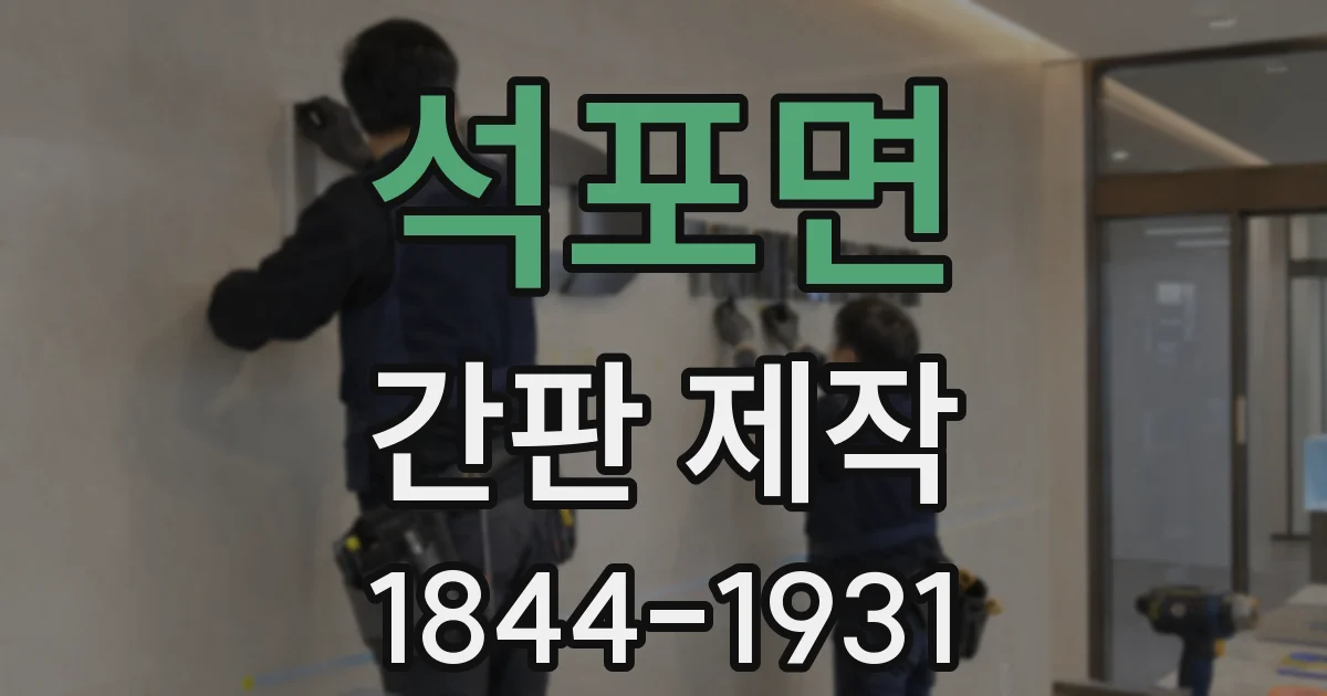 석포면 간판 제작
