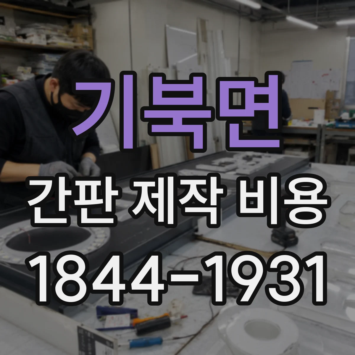 기북면 간판 제작 비용