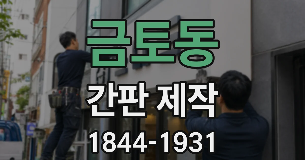 금토동 간판 제작