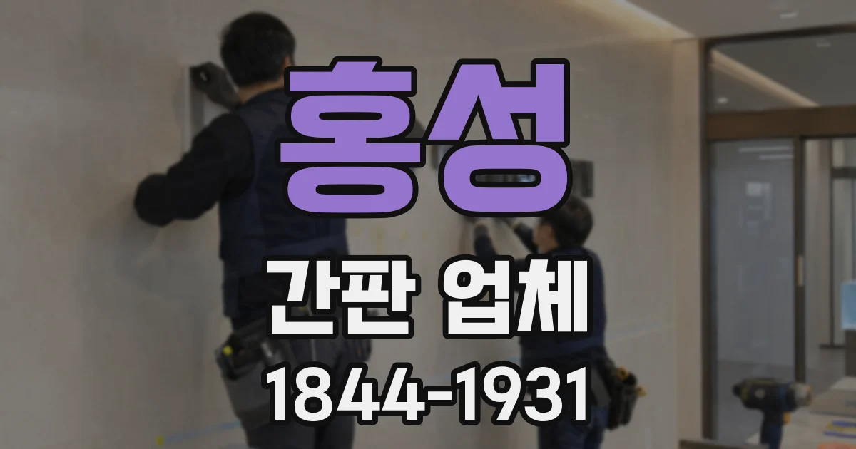홍성 간판 업체