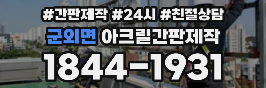 군외면 아크릴간판제작 상담 전화 1844-1931