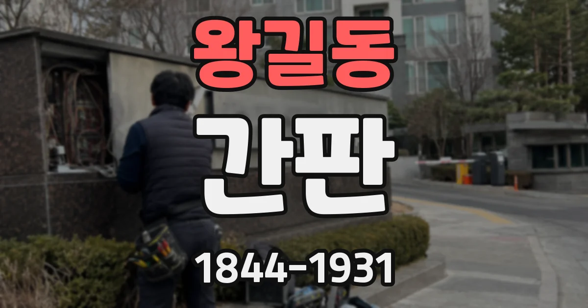 왕길동 간판