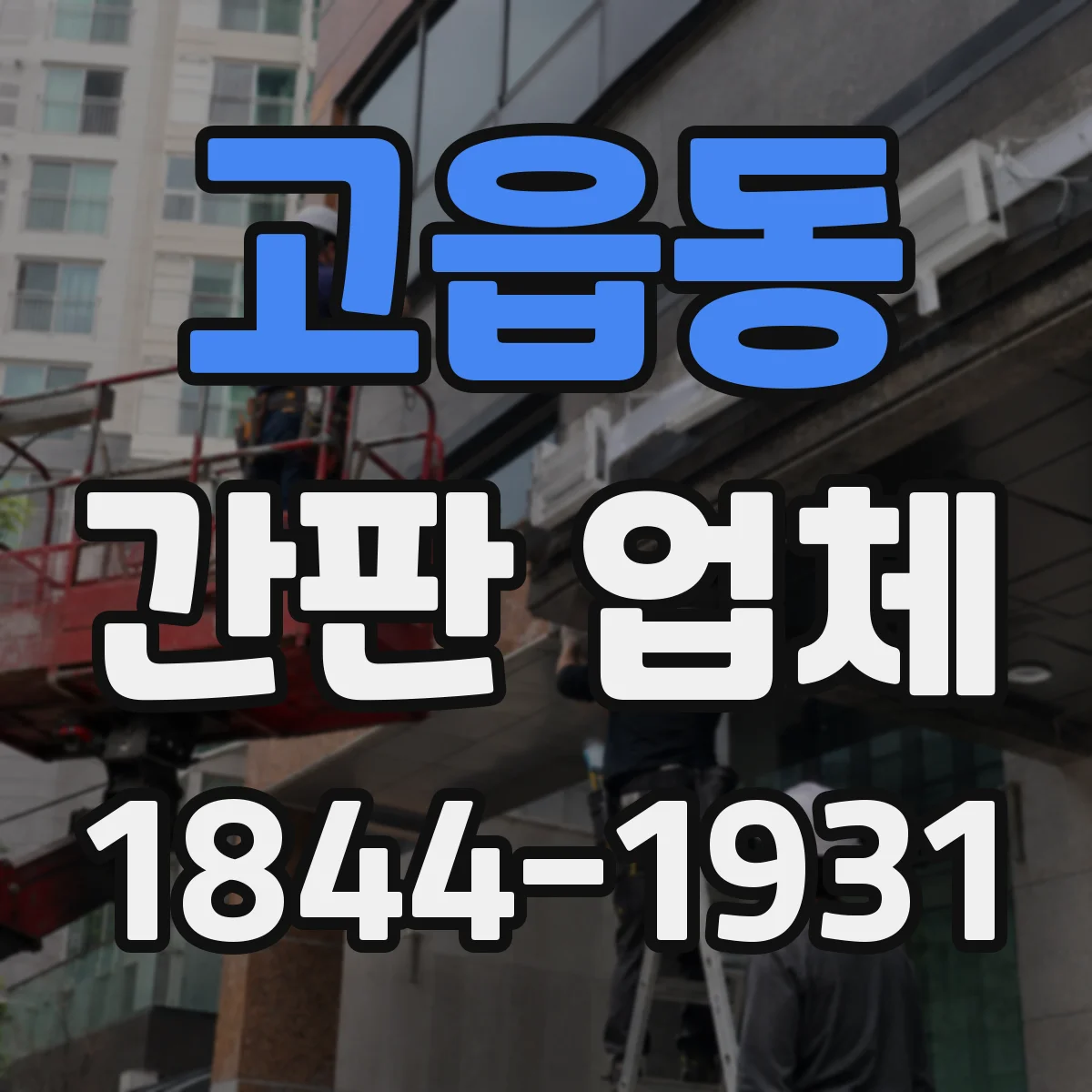 고읍동 간판 업체