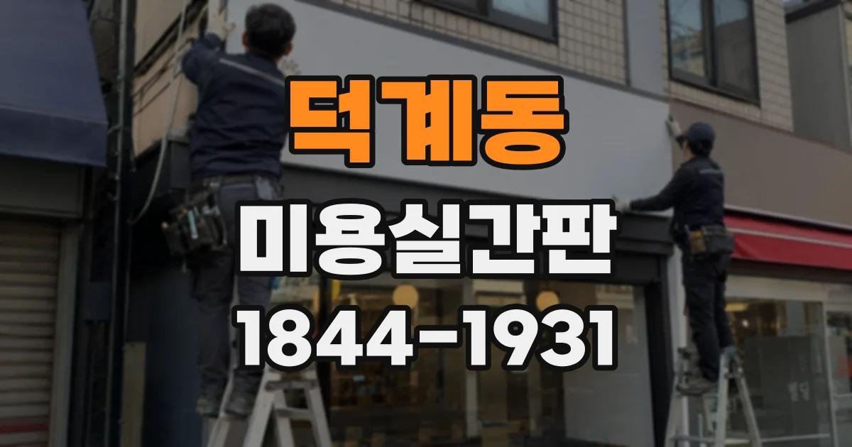 덕계동 미용실간판