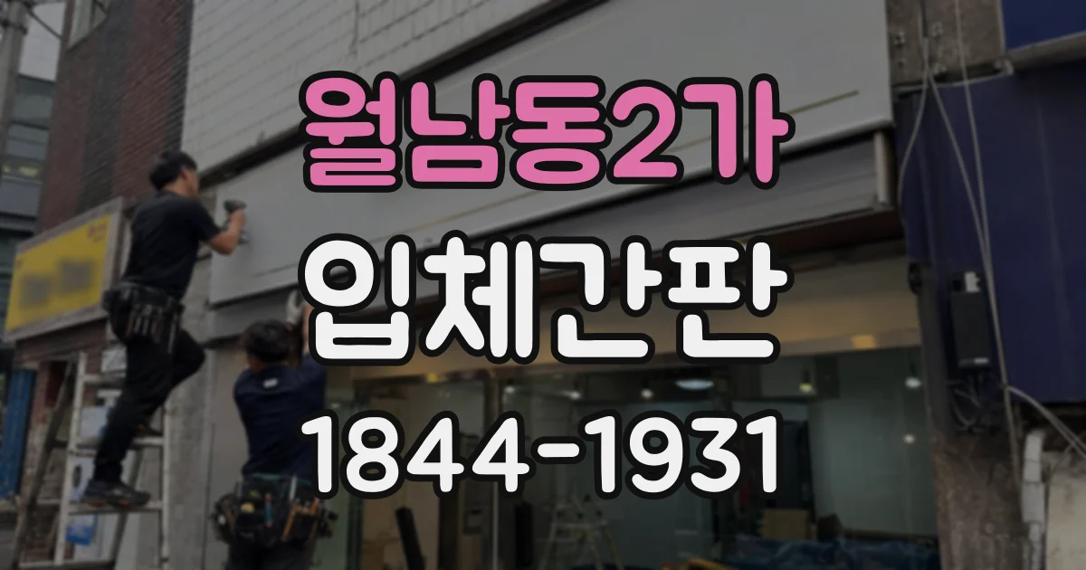 월남동2가 입체간판