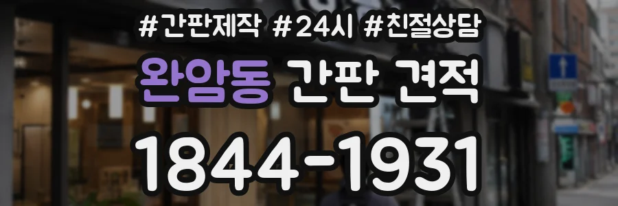 완암동 간판 견적