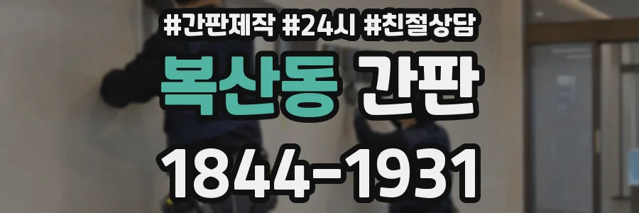 복산동 간판