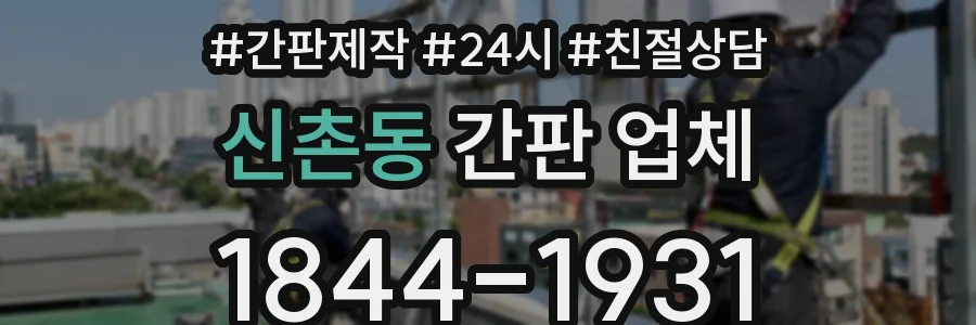 신촌동 간판 업체