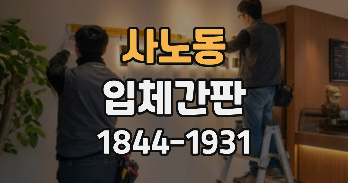 사노동 입체간판