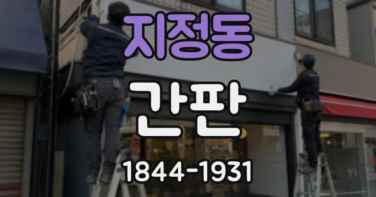 지정동 간판
