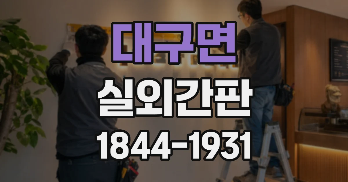 대구면 실외간판