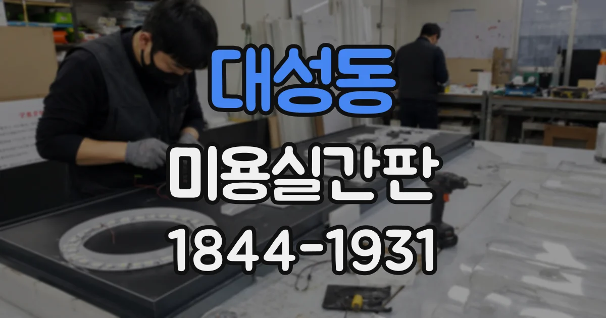대성동 미용실간판