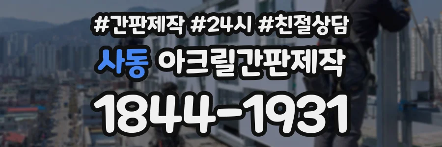 사동 아크릴간판제작 상담 전화 1844-1931