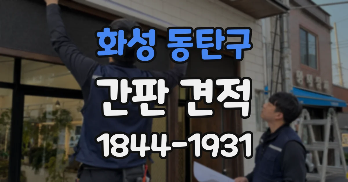 화성 동탄구 간판 견적