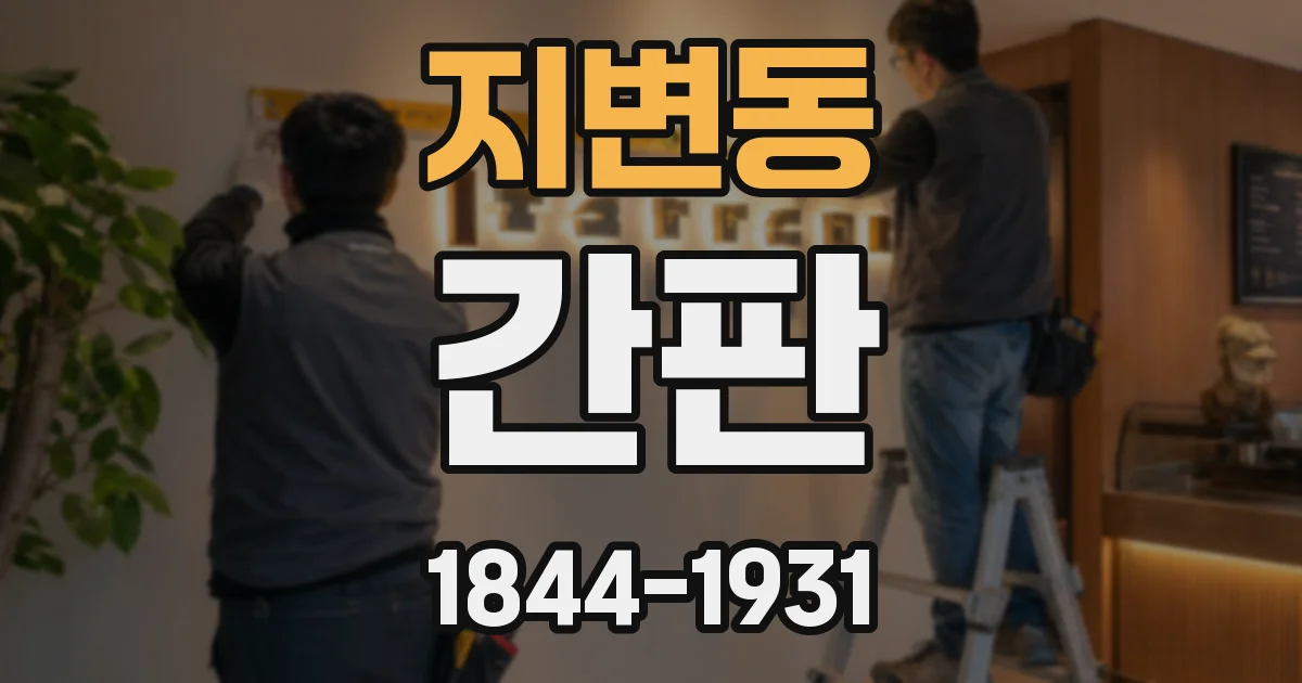 지변동 간판
