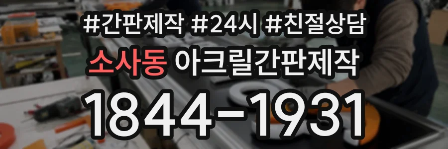 소사동 아크릴간판제작 상담 전화 1844-1931