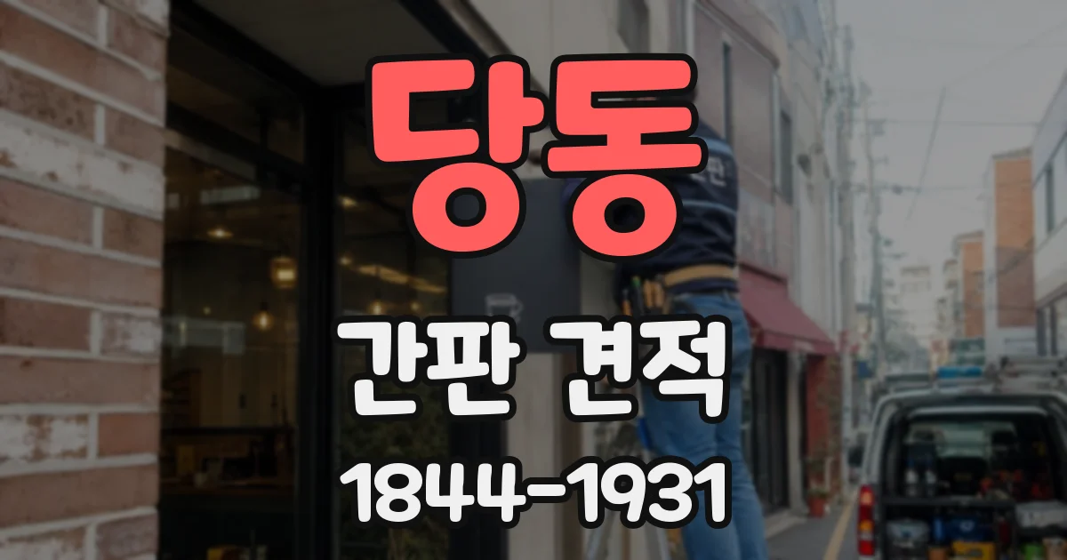 당동 간판 견적