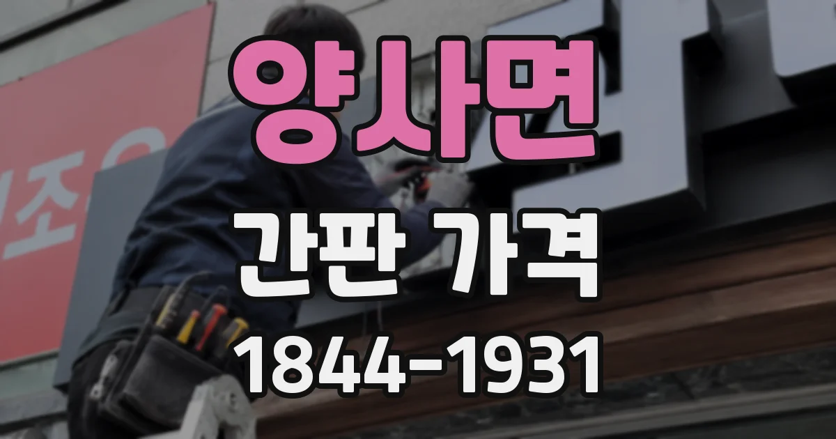 양사면 간판 가격