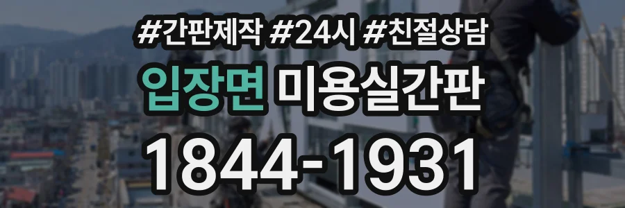 입장면 미용실간판 상담 전화 1844-1931