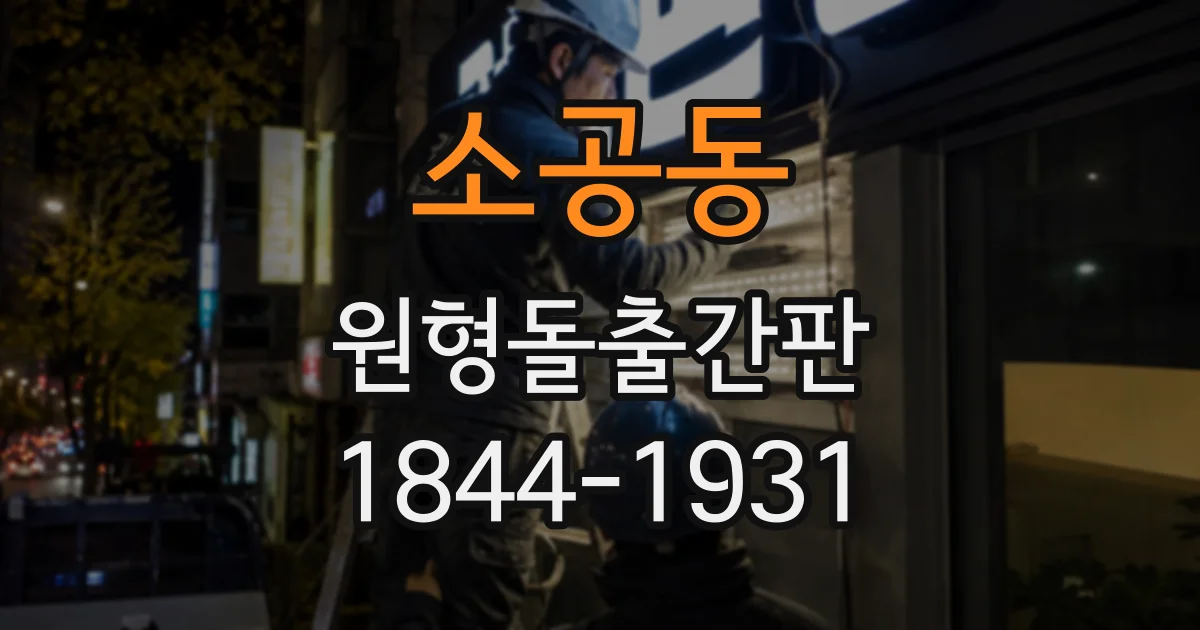 소공동 원형돌출간판