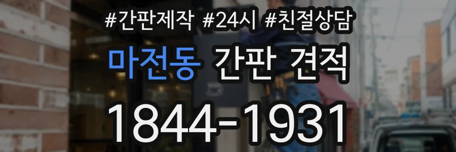 마전동 간판 견적