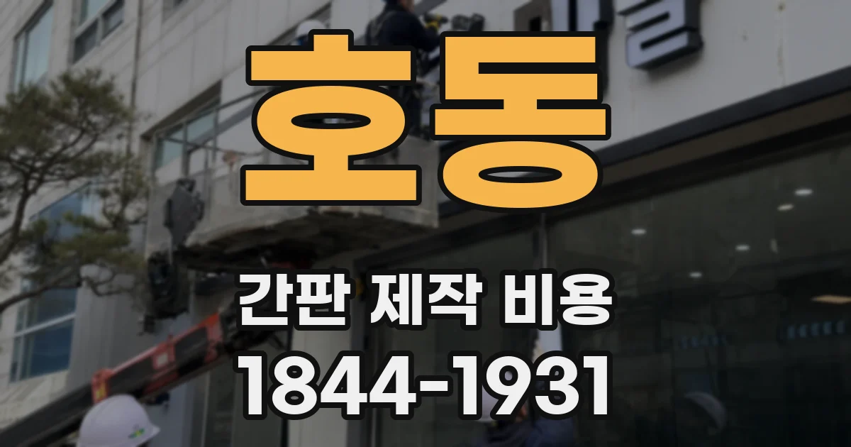 호동 간판 제작 비용