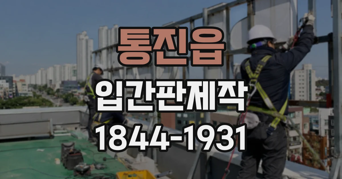 통진읍 입간판제작