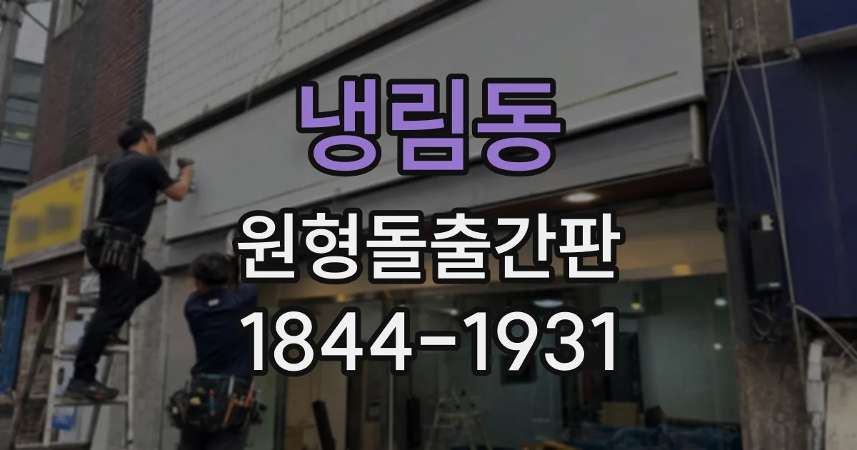 냉림동 원형돌출간판