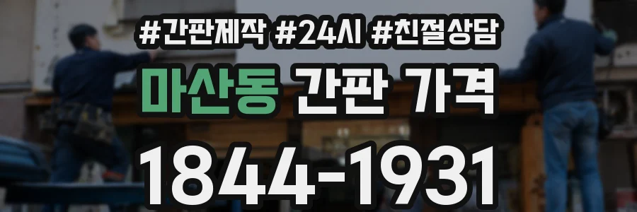 마산동 간판 가격