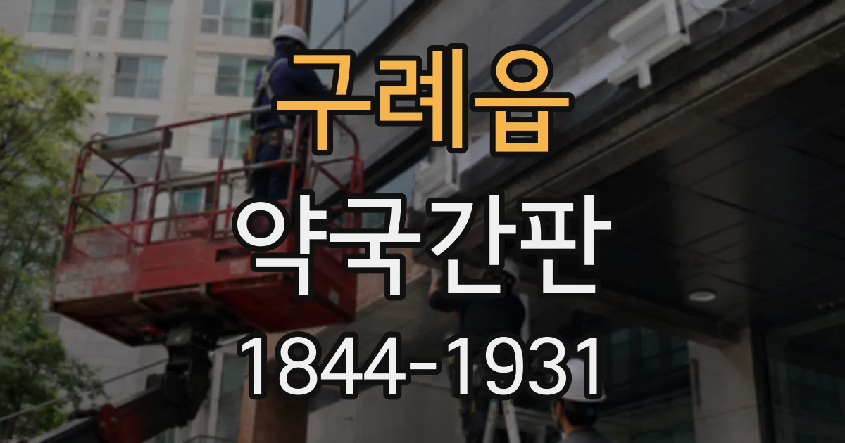 구례읍 약국간판