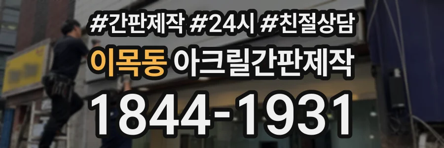 이목동 아크릴간판제작 상담 전화 1844-1931