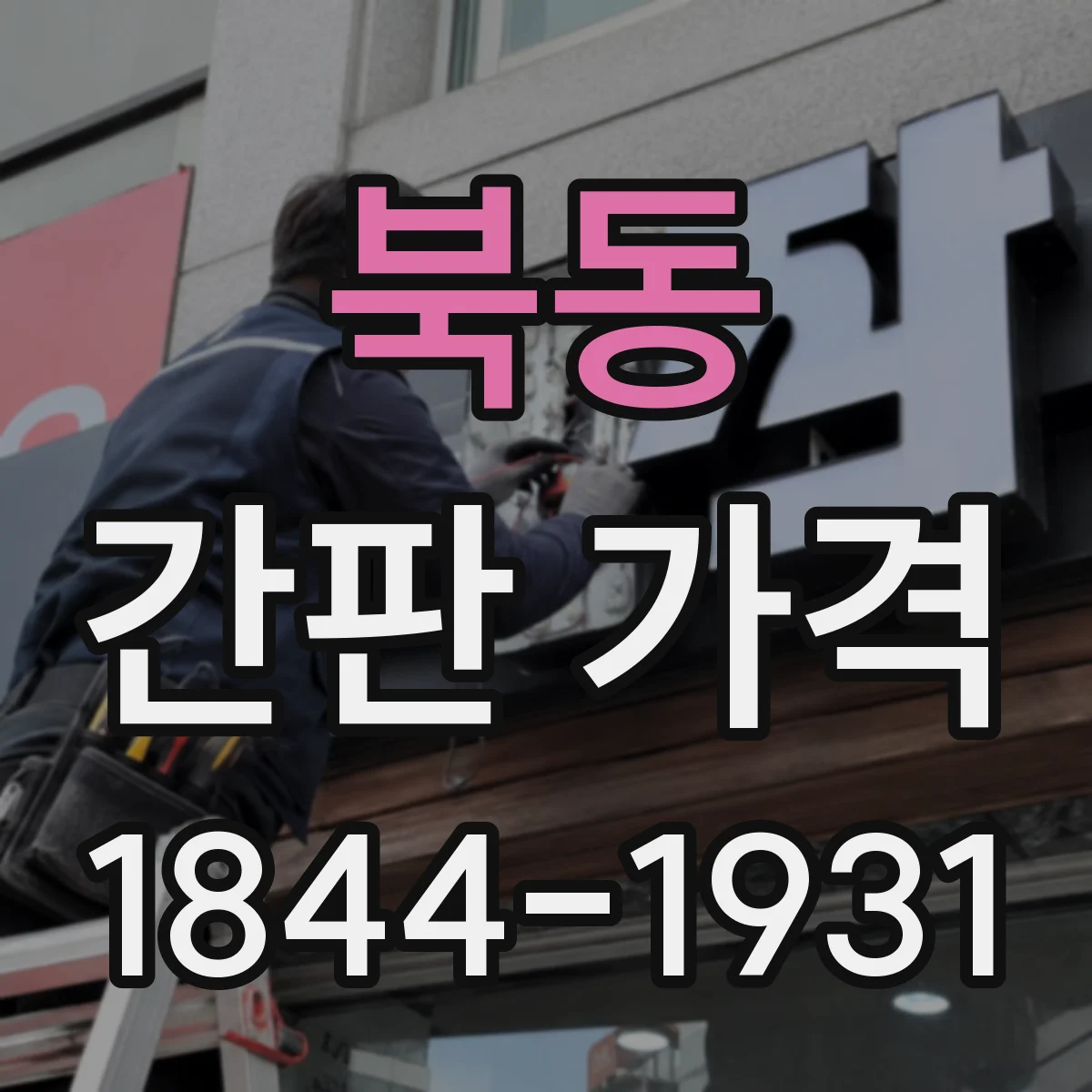 북동 간판 가격