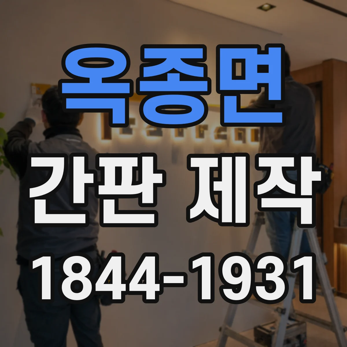 옥종면 간판 제작