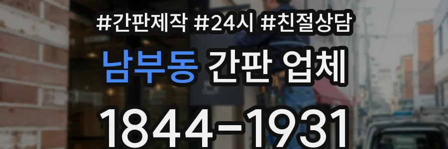 남부동 간판 업체