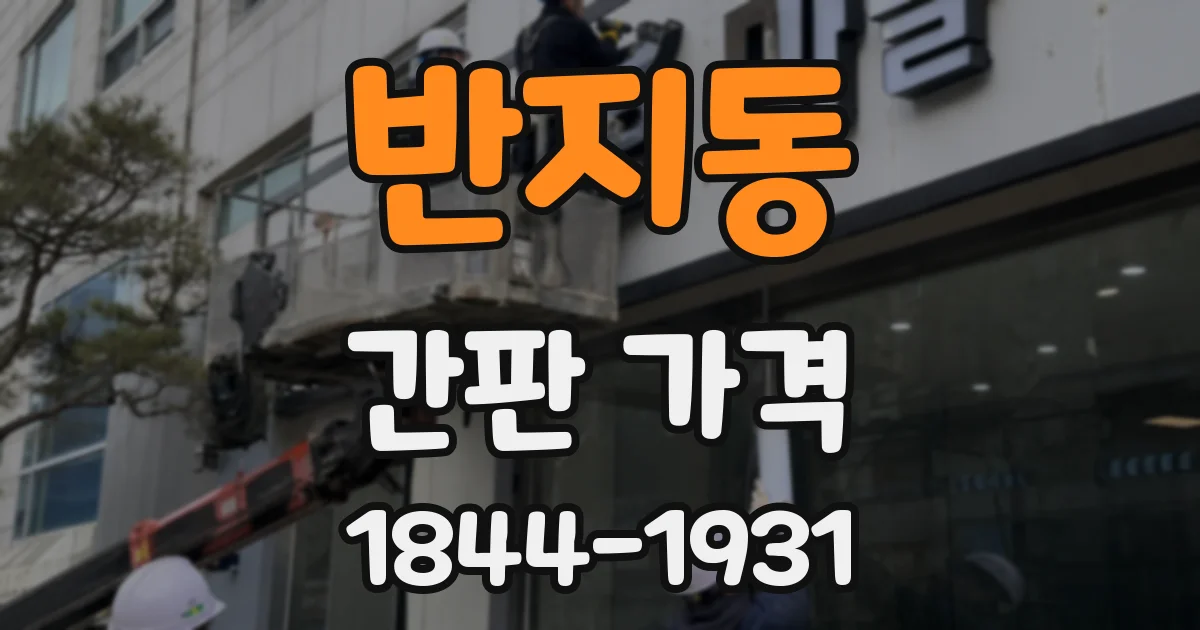 반지동 간판 가격