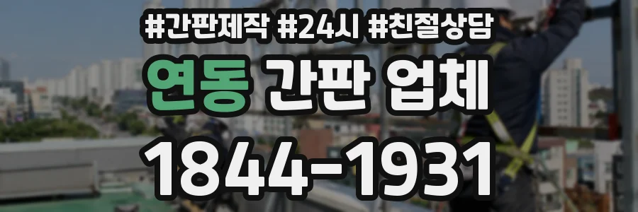 연동 간판 업체