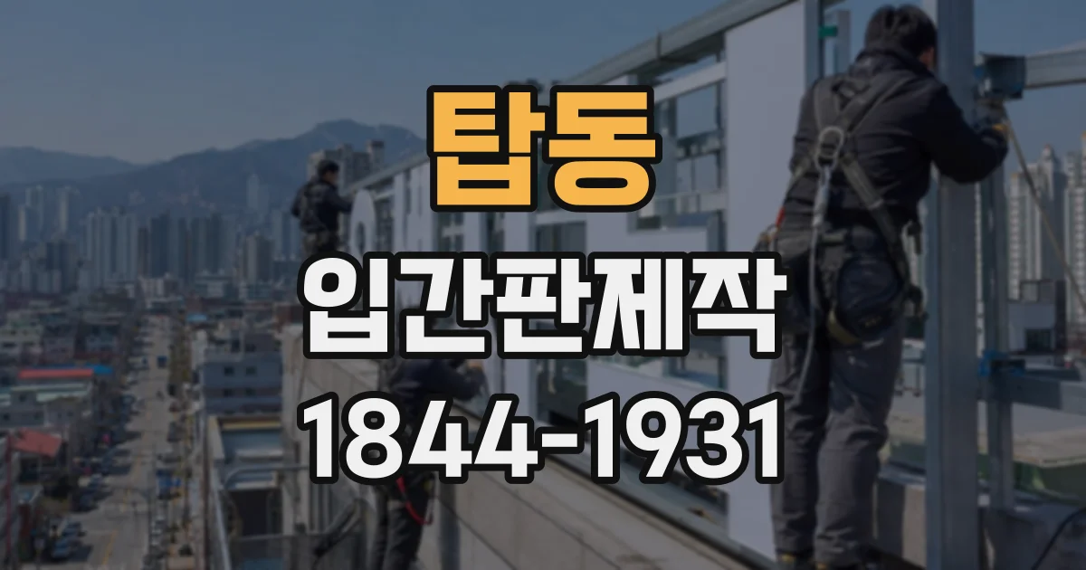 탑동 입간판제작