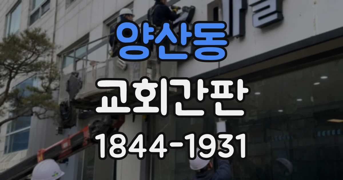 양산동 교회간판